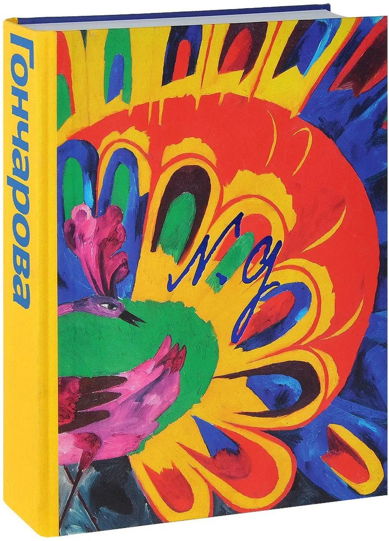 Наталия Гончарова. Между Востоком и Западом