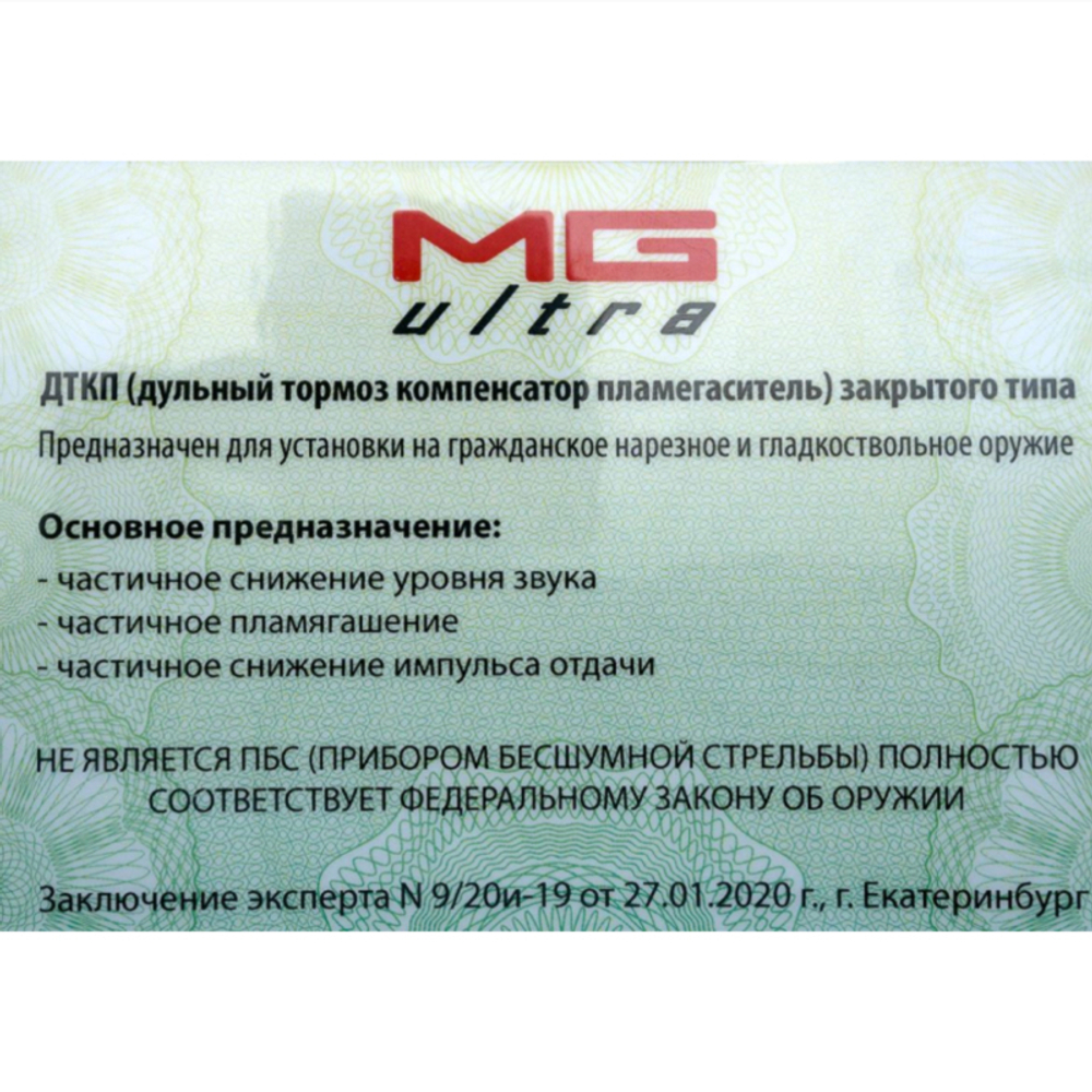 ДТКП закрытого типа для карабина Вепрь ВПО-213-22 (.366 TKM, M14x1 левая), Matilda MG Ultra
