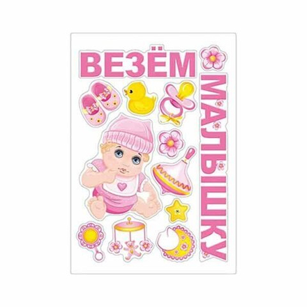 Магнит на авто ВЕЗЕМ МАЛЫШКУ 13 элемент.