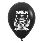 Шар (12''/30 см) Брутальный для него, Ассорти, 25 шт.