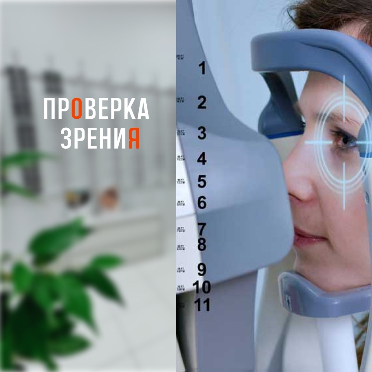 Проверка зрения