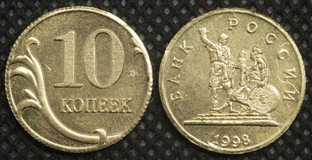 10 копеек 1998 года Россия Проект Минин и Пожарский Копия пробной монеты бронза