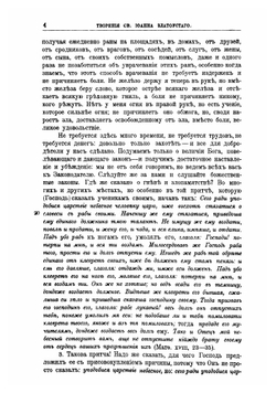 Творения Святого Отца нашего Иоанна Златоуста, архиепископа Константинопольского. Том 3. В двух книгах. Книга 1 | Архиепископ Иоанн Златоуст