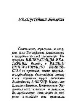 Опыт исторического исследования и описания старинных судебных мест Российского государства, и о качестве лиц и дел в оных | Т. Мальгин