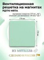 Вентиляционная решетка РД 170х170 Мята