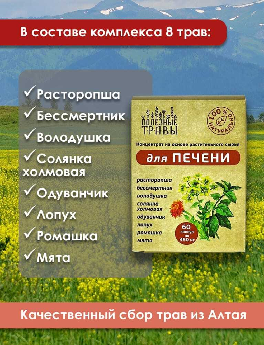 Фитокомплекс для печени Полезные травы, 60 капсул