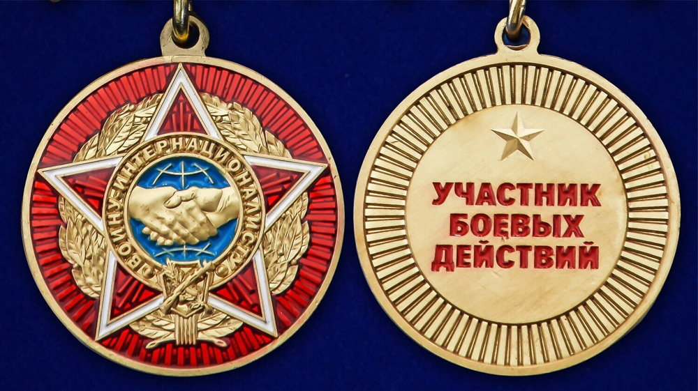 Медаль "Воину-интернационалисту"