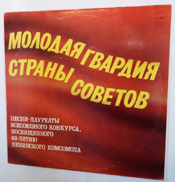 Винтажная виниловая пластинка Сборник Молодая Гвардия Страны Советов (СССР 1980)