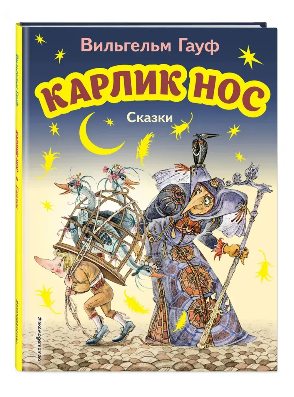 Карлик Нос. Сказки (ил. М. Митрофанова)