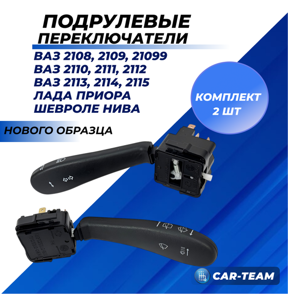 Подрулевые переключатели н/о на ВАЗ 2108-15, ВАЗ 2110-12, Приора, Шевроле Нива без провода (лев., прав.)