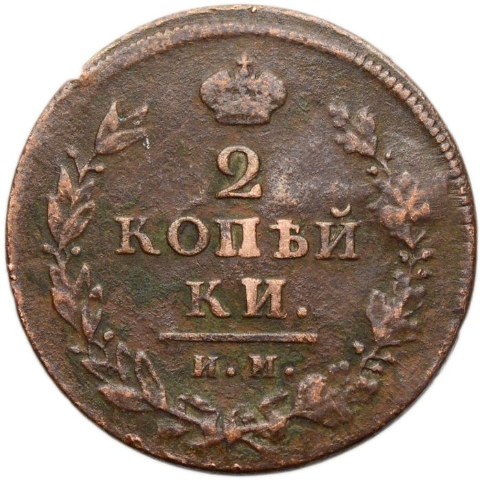 2 копейки 1813 ИМ-ПС Александр I