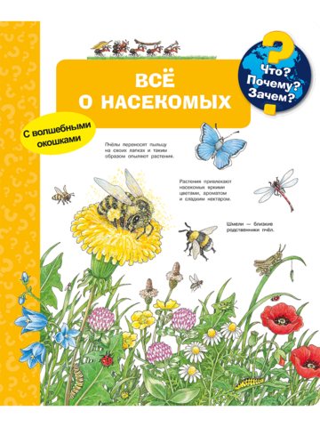 Всё о насекомых (с волшебными окошками)