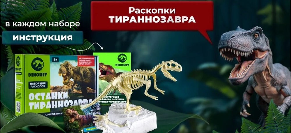 Раскопки динозавров "Тираннозавр"