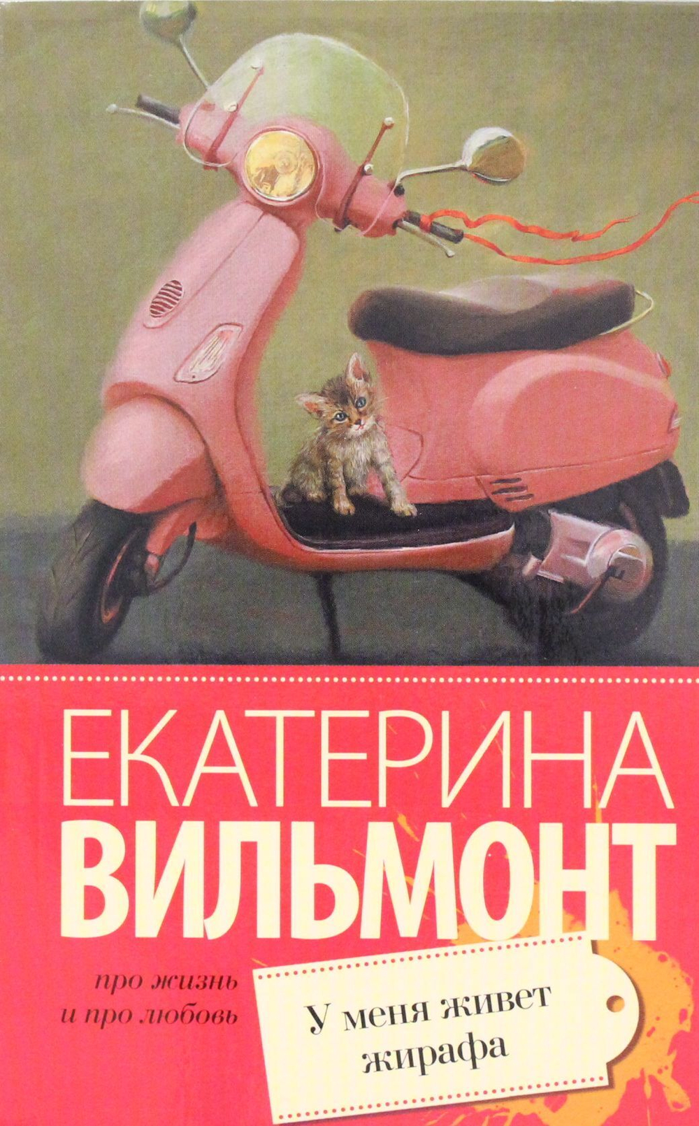У меня живет жирафа