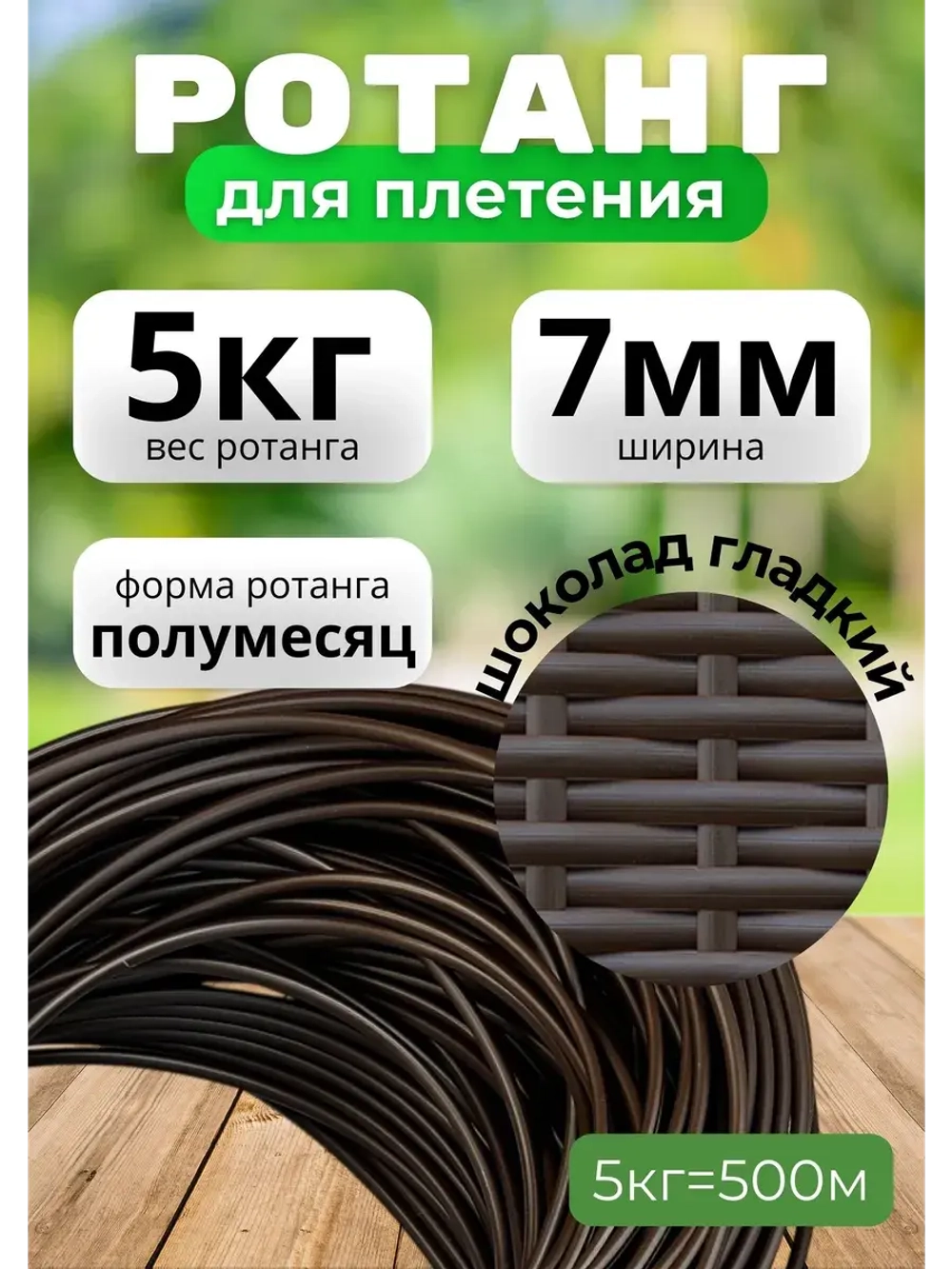 Искусственный ротанг для плетения 5кг полумесяц 7мм Шоколад