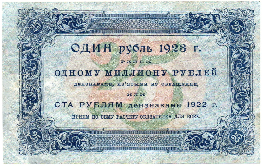 25 рублей 1923 год Государственный денежный знак АГ-3061