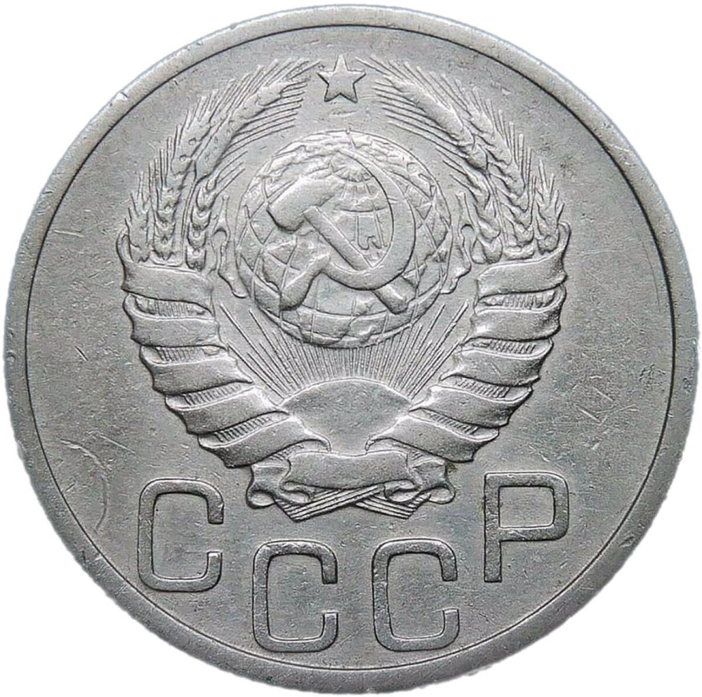 20 копеек 1939 (VF-XF)
