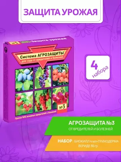 Система Агрозащиты №3 для сада от вредителей и болезней *4шт