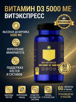 ВИТАМИН D3 5000 МЕ №60