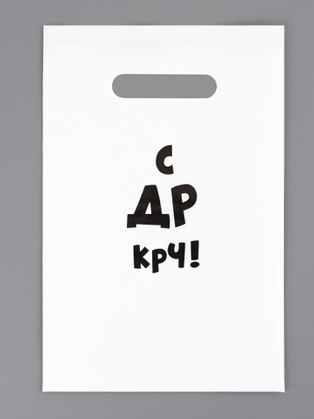 Пакет с приколами, полиэтиленовый с вырубной ручкой «С др крч!», 35 мкм 20×30 см.