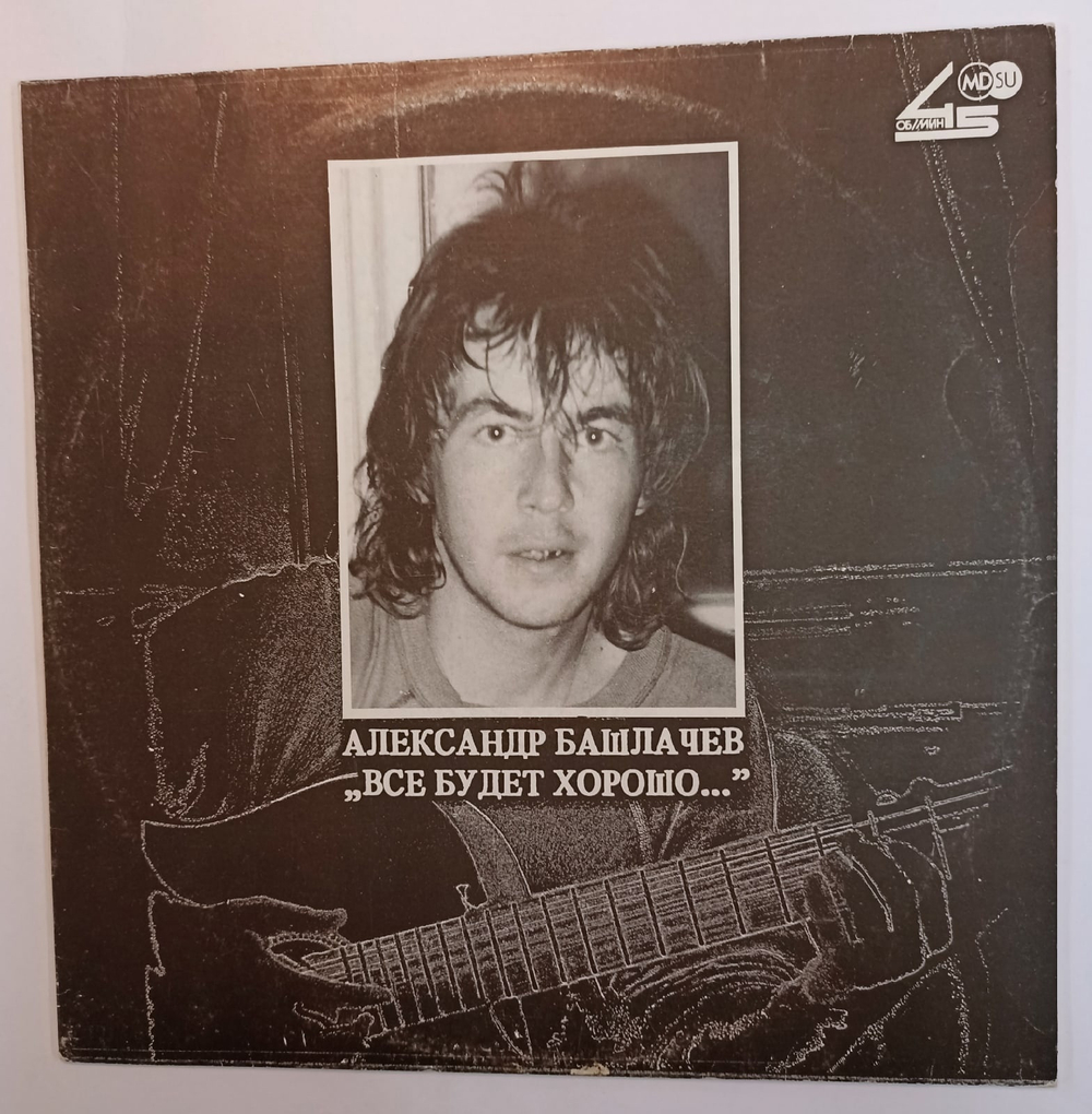 Александр Башлачев Все Будет Хорошо(1990)