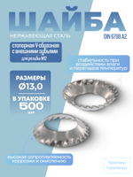Шайба DIN 6798 А2 V 13,0 стопорная V-образная с внешними зубьями в упак 500 шт