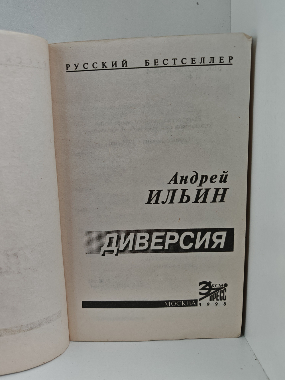 Диверсия