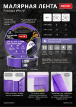 Малярная лента 9мм*25м, фиолетовая для деликатных работ DECOR 790-0925