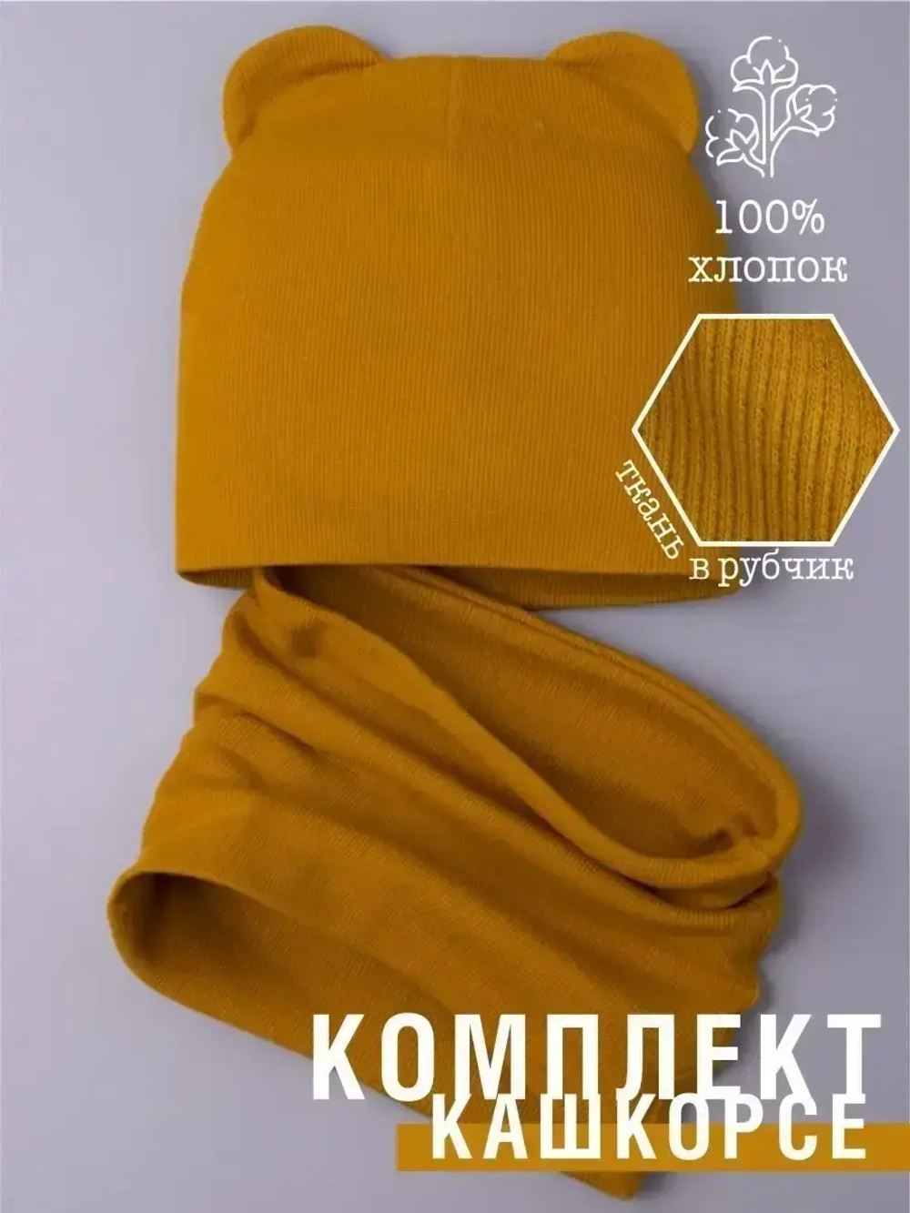 Шапка детская с ушками и снуд осенний