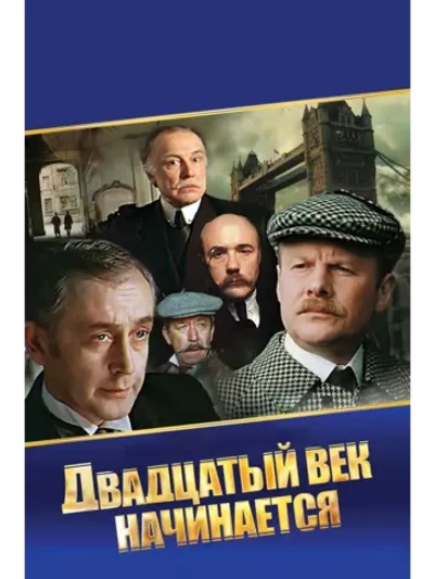 Шерлок Холмс: Двадцатый век начинается (1988) (DVD-R)