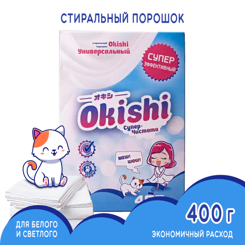 Стиральный порошок Okishi Универсальный супер-концентрат для белого и светлого белья 400 г