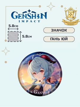 Значок Генишин Импакт Гань Юй / Genshin Impact Character PV Series Ganyu