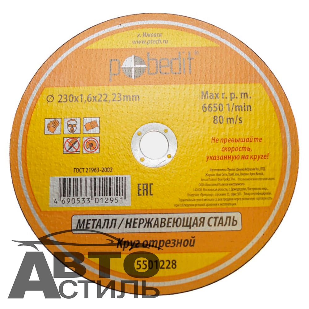 Круг отрезной по металлу+нержавейка 230*1,6*22мм "Pobedit" 5501228