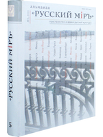 Русский миръ. №5, 2011г.
