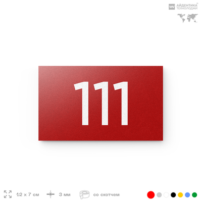 Номер на дверь квартиры 111, табличка на дверь для офиса, кабинета, аудитории, склада, красная 120х70 мм, Айдентика Технолоджи