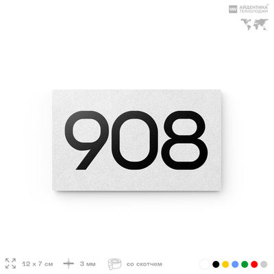 Номер на дверь 908, табличка на дверь для офиса, квартиры, кабинета, аудитории, склада, белая 120х70 мм, Айдентика Технолоджи