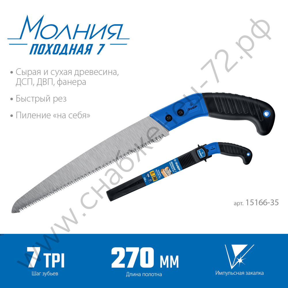 ЗУБР ПОХОДНАЯ 7 270 мм, Ножовка для быстрого реза сырой древесины (15166-35)