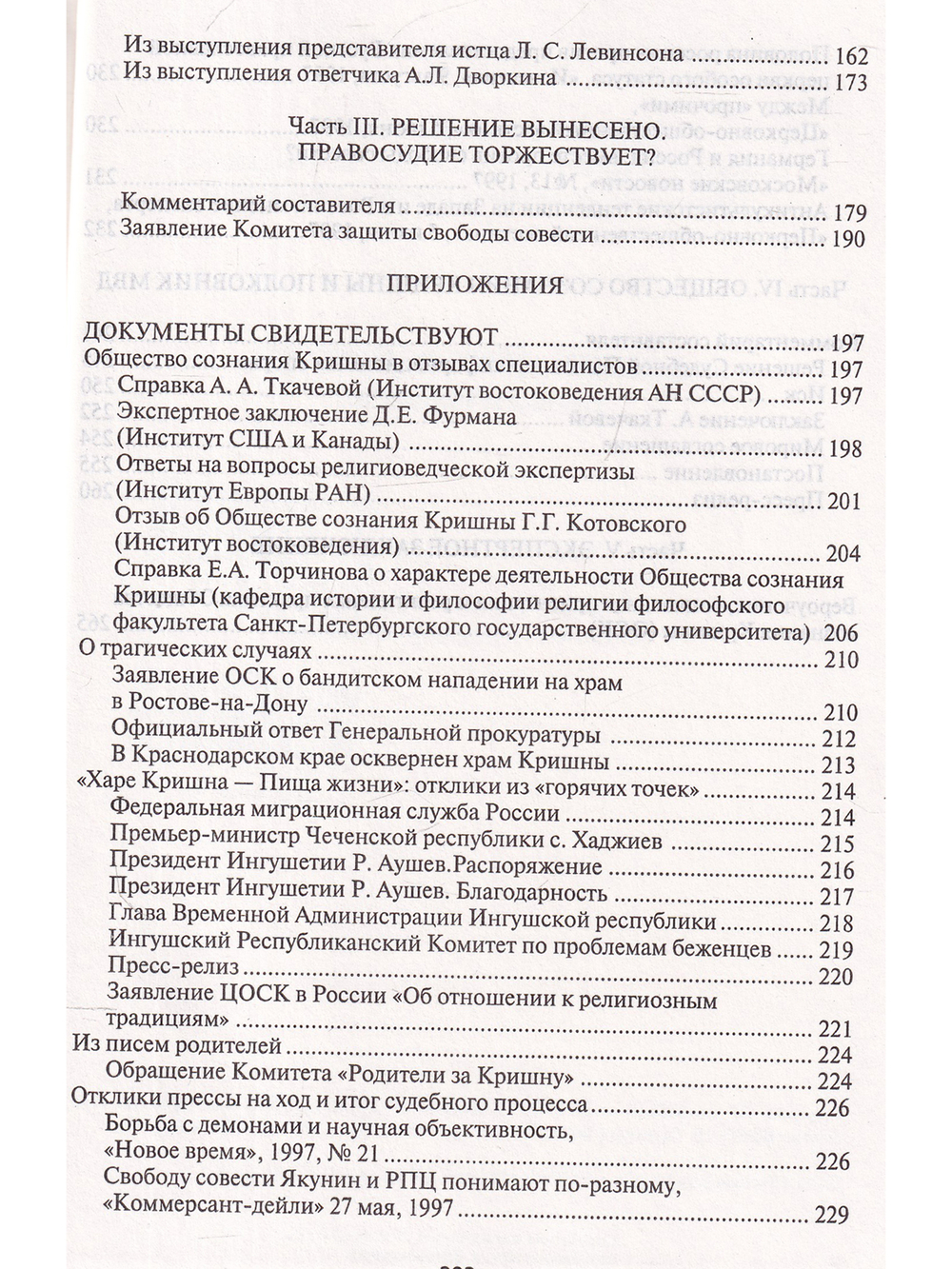 Кришнаиты в России. Правда и вымысел
