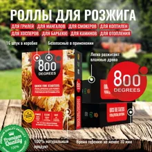 Роллы для розжига натуральные 800 Degrees, 16 шт.