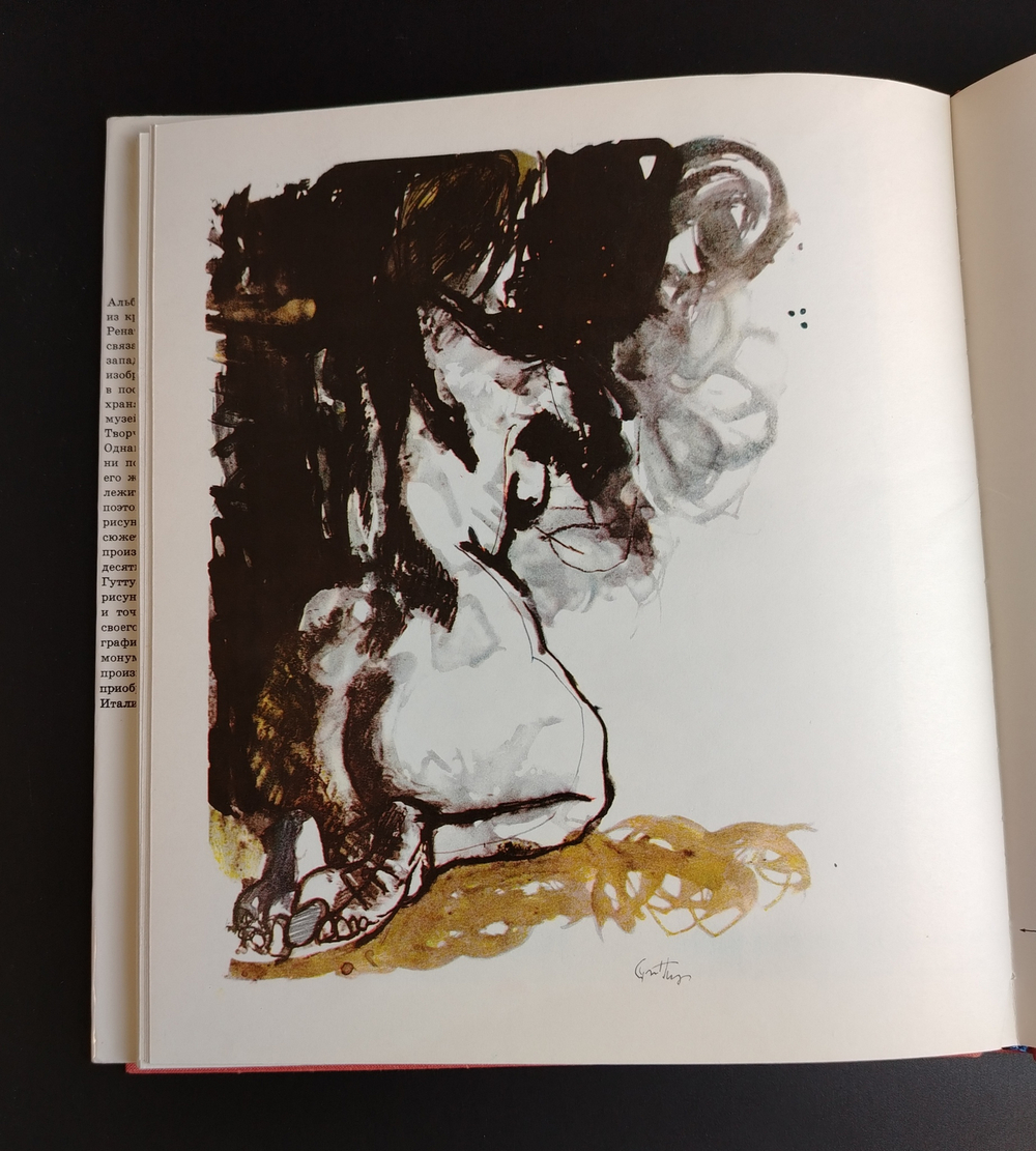 Книга альбом Графика Ренато Гуттузо. В.В. Горяинов. Искусство 1972 год СССР