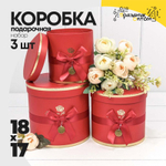 Коробка 18х17 см Набор 3 шт "Flowers For You" (Красный)