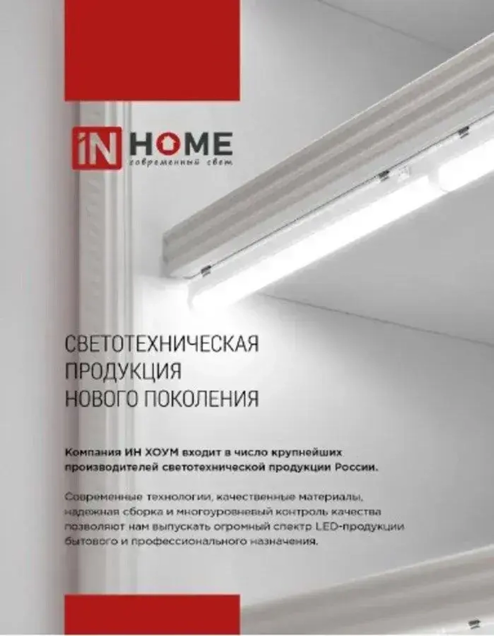 Светильник линейный светодиодный СПБ-Т5-PRO 30Вт 230B 4000К 3000Лм 1200мм IN HOME