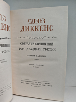 Чарльз Диккенс. Собрание сочинений в тридцати томах. Том 23. Большие надежды