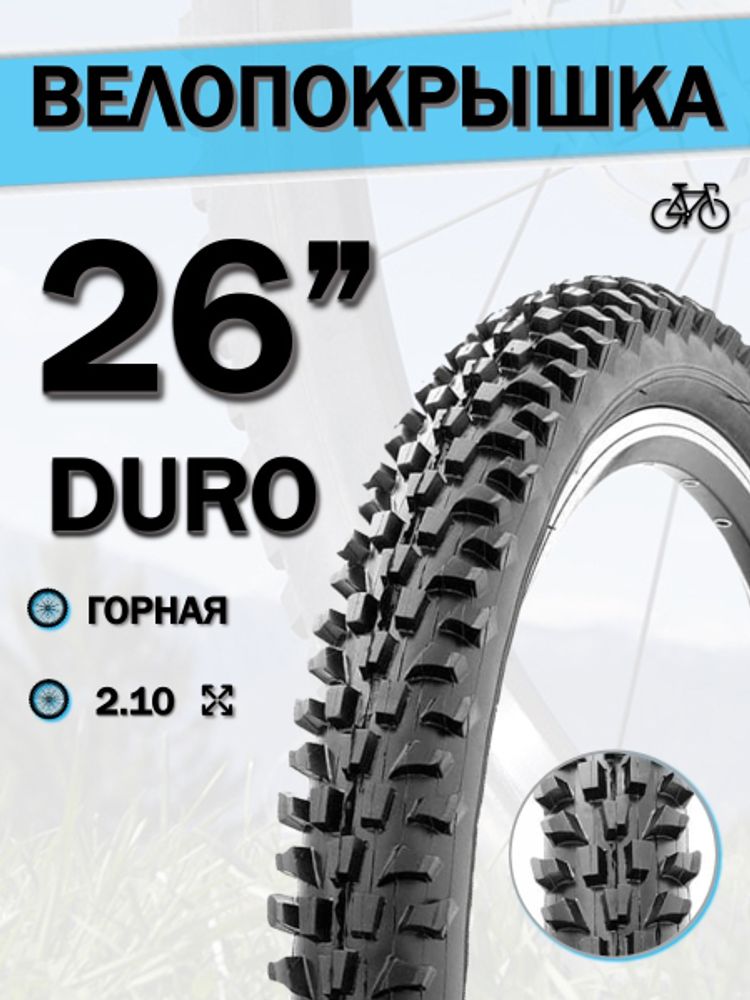 Велопокрышка 26&quot; DURO HF 888,26x2,10/DHB02088