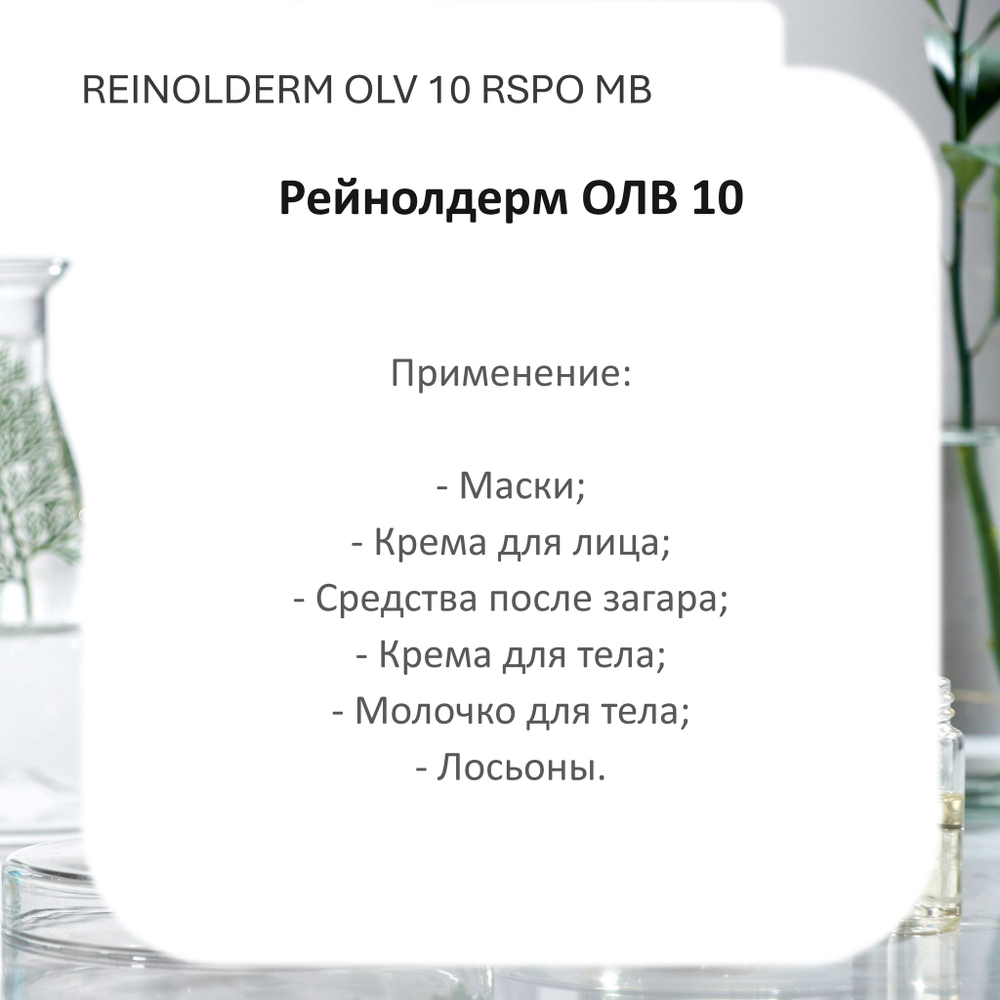 Рейнолдерм ОЛВ 10 / REINOLDERM OLV 10 RSPO MB