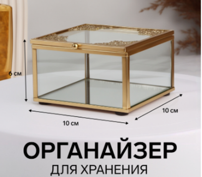 Органайзер для хранения «GREAT», с крышкой, стеклянный, с зеркальным дном, 1 секция, 10×10×6 см, прозрачный/медный