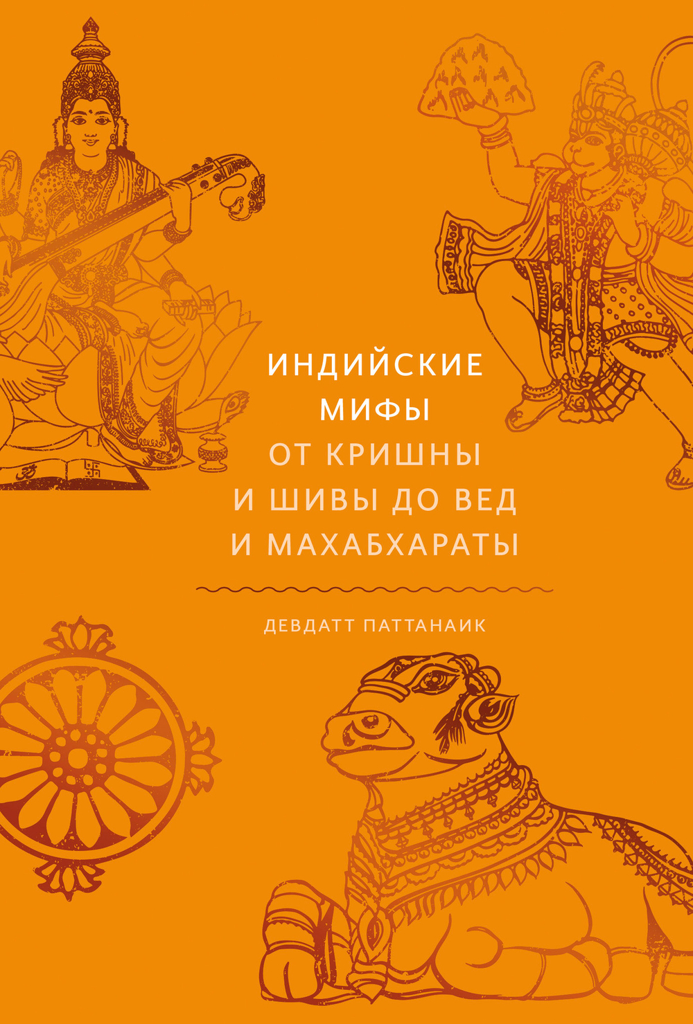 Индийские мифы. От Кришны и Шивы до Вед и Махабхараты