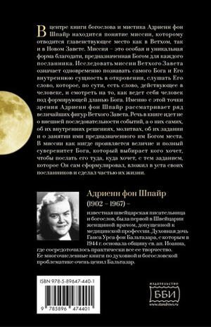 Миссия пророков