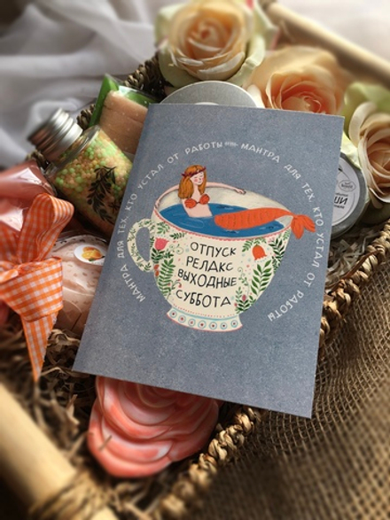 Открытка «Релакс»