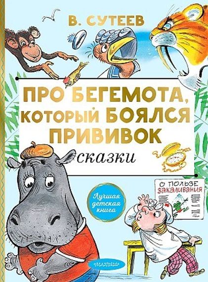 Про бегемота, который боялся прививок